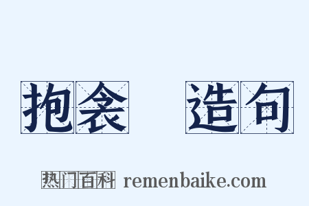 抱衾裯造句是什么意思的图片